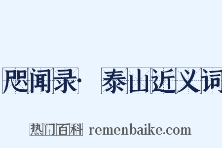 咫闻录·泰山近义词是什么意思的图片